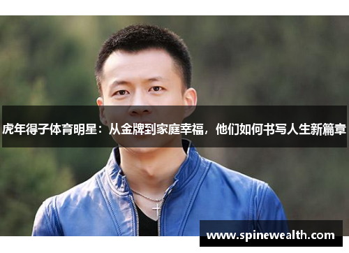 虎年得子体育明星：从金牌到家庭幸福，他们如何书写人生新篇章