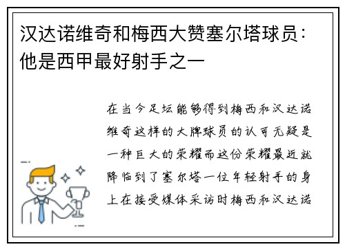 汉达诺维奇和梅西大赞塞尔塔球员：他是西甲最好射手之一