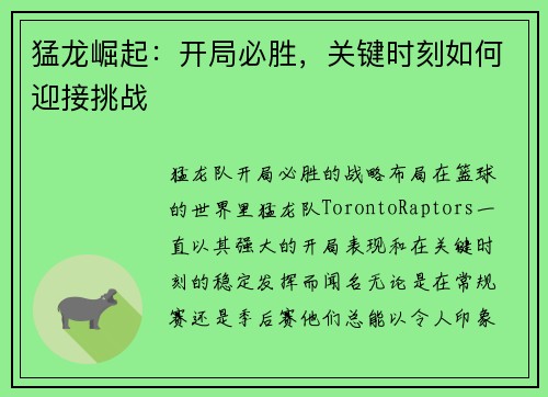 猛龙崛起：开局必胜，关键时刻如何迎接挑战