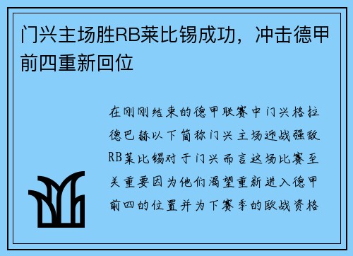 门兴主场胜RB莱比锡成功，冲击德甲前四重新回位