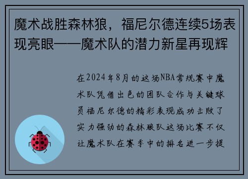 魔术战胜森林狼，福尼尔德连续5场表现亮眼——魔术队的潜力新星再现辉煌