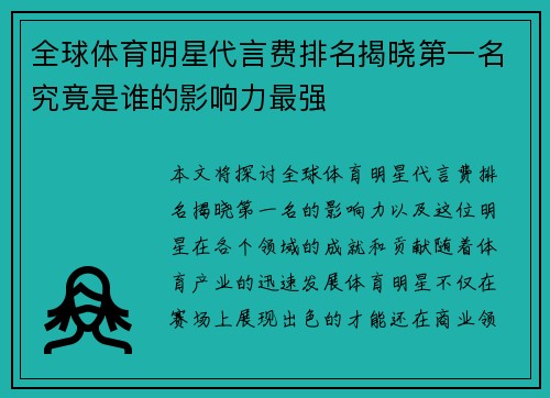 全球体育明星代言费排名揭晓第一名究竟是谁的影响力最强