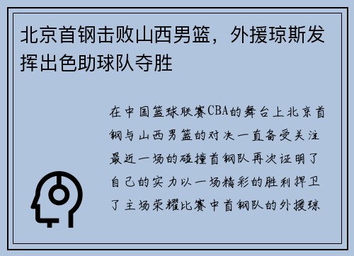 北京首钢击败山西男篮，外援琼斯发挥出色助球队夺胜