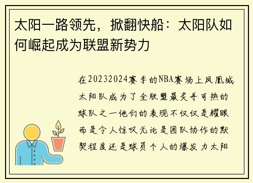 太阳一路领先，掀翻快船：太阳队如何崛起成为联盟新势力