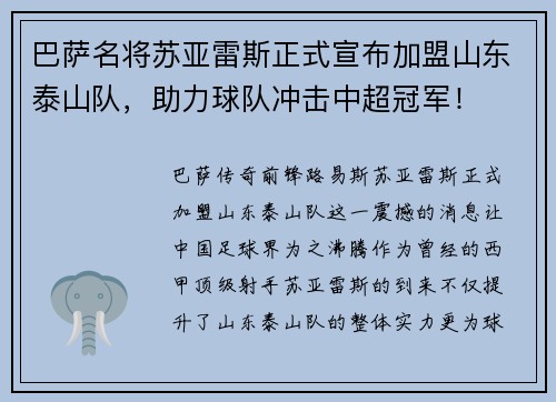 巴萨名将苏亚雷斯正式宣布加盟山东泰山队，助力球队冲击中超冠军！