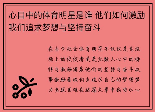 心目中的体育明星是谁 他们如何激励我们追求梦想与坚持奋斗