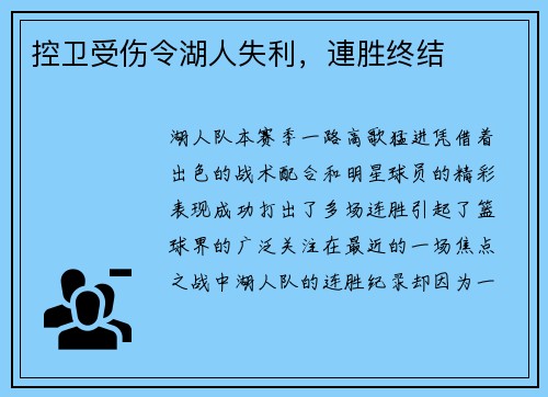 控卫受伤令湖人失利，連胜终结