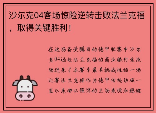沙尔克04客场惊险逆转击败法兰克福，取得关键胜利！