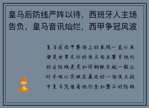 皇马后防线严阵以待，西班牙人主场告负，皇马音讯灿烂，西甲争冠风波升温