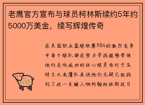 老鹰官方宣布与球员柯林斯续约5年约5000万美金，续写辉煌传奇