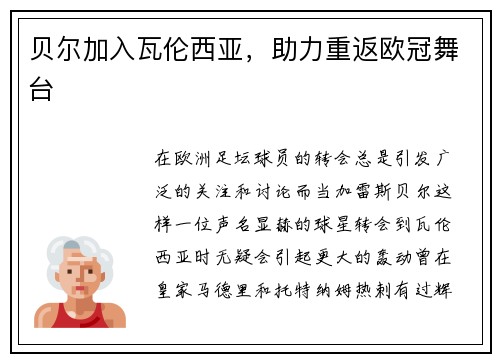 贝尔加入瓦伦西亚，助力重返欧冠舞台