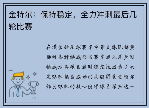 金特尔：保持稳定，全力冲刺最后几轮比赛