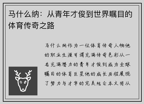 马什么纳：从青年才俊到世界瞩目的体育传奇之路