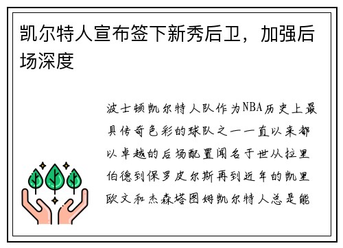 凯尔特人宣布签下新秀后卫，加强后场深度