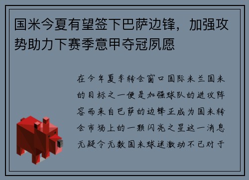 国米今夏有望签下巴萨边锋，加强攻势助力下赛季意甲夺冠夙愿