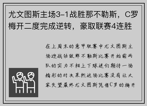 尤文图斯主场3-1战胜那不勒斯，C罗梅开二度完成逆转，豪取联赛4连胜