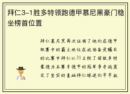 拜仁3-1胜多特领跑德甲慕尼黑豪门稳坐榜首位置