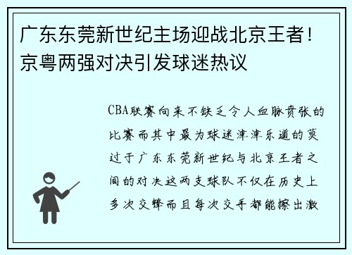 广东东莞新世纪主场迎战北京王者！京粤两强对决引发球迷热议