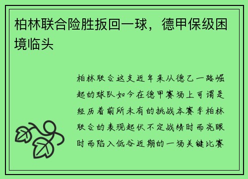 柏林联合险胜扳回一球，德甲保级困境临头