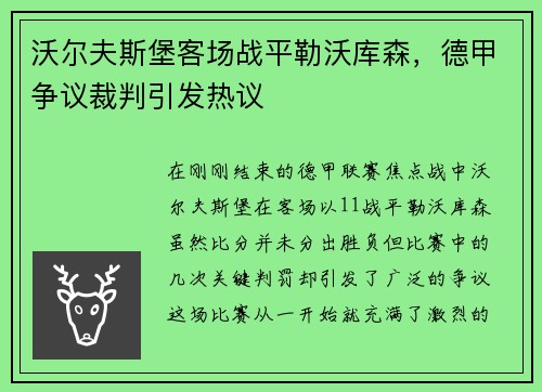 沃尔夫斯堡客场战平勒沃库森，德甲争议裁判引发热议