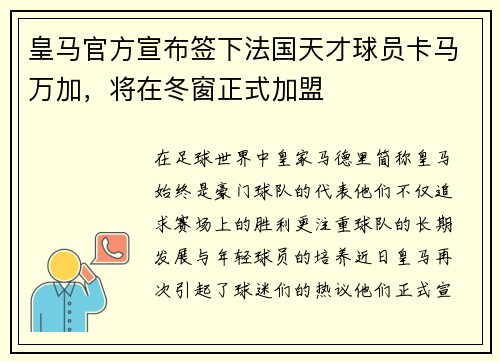 皇马官方宣布签下法国天才球员卡马万加，将在冬窗正式加盟