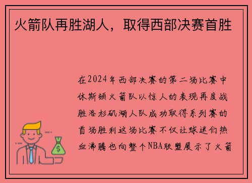 火箭队再胜湖人，取得西部决赛首胜