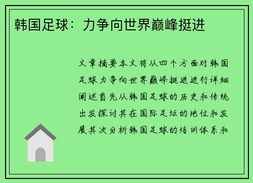 韩国足球：力争向世界巅峰挺进