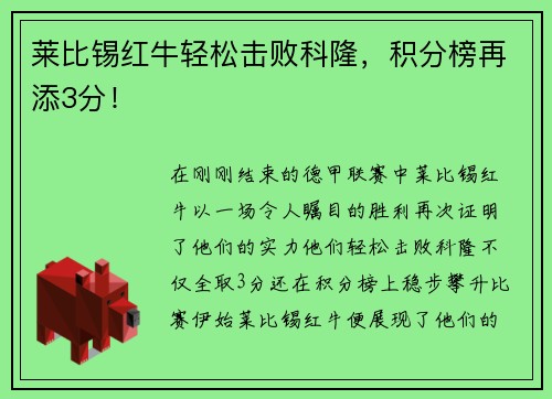 莱比锡红牛轻松击败科隆，积分榜再添3分！