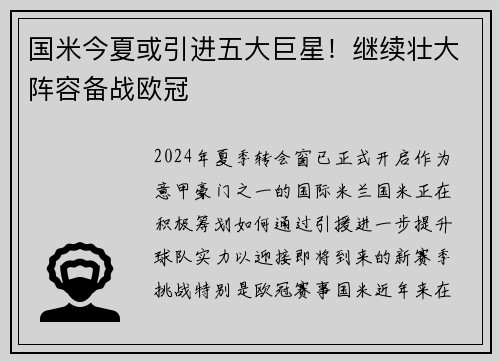 国米今夏或引进五大巨星！继续壮大阵容备战欧冠