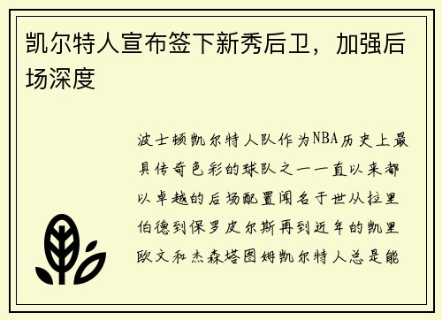 凯尔特人宣布签下新秀后卫，加强后场深度