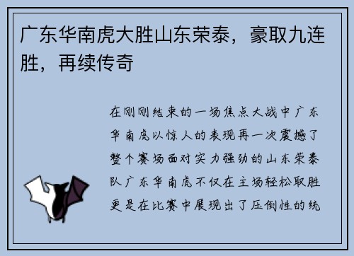 广东华南虎大胜山东荣泰，豪取九连胜，再续传奇