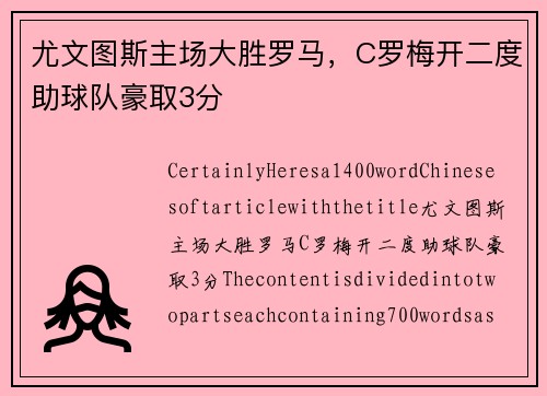 尤文图斯主场大胜罗马，C罗梅开二度助球队豪取3分