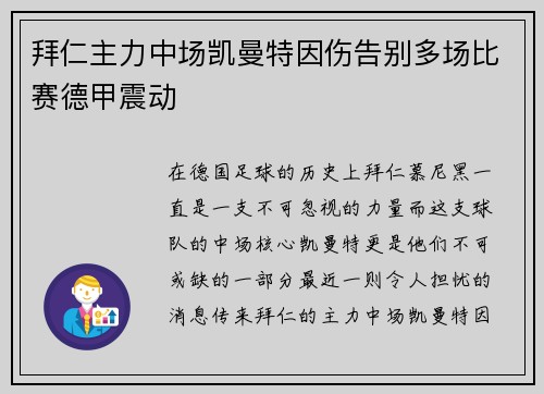 拜仁主力中场凯曼特因伤告别多场比赛德甲震动