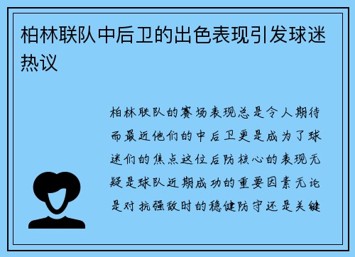 柏林联队中后卫的出色表现引发球迷热议