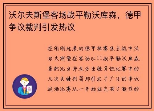 沃尔夫斯堡客场战平勒沃库森，德甲争议裁判引发热议