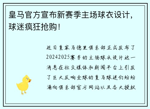 皇马官方宣布新赛季主场球衣设计，球迷疯狂抢购！