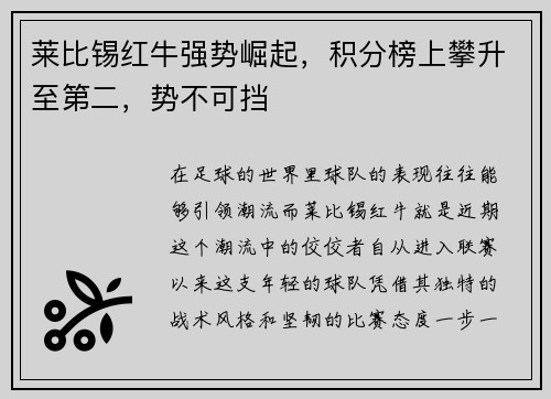莱比锡红牛强势崛起，积分榜上攀升至第二，势不可挡