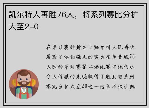 凯尔特人再胜76人，将系列赛比分扩大至2-0