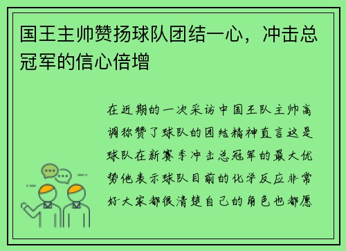 国王主帅赞扬球队团结一心，冲击总冠军的信心倍增