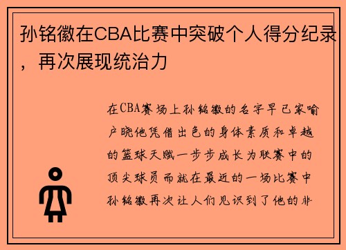 孙铭徽在CBA比赛中突破个人得分纪录，再次展现统治力