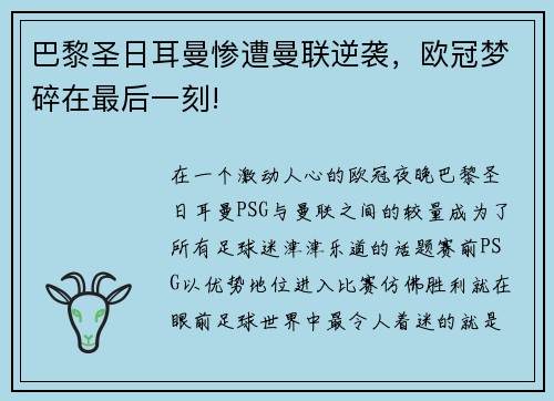 巴黎圣日耳曼惨遭曼联逆袭，欧冠梦碎在最后一刻!