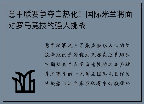 意甲联赛争夺白热化！国际米兰将面对罗马竞技的强大挑战