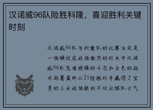 汉诺威96队险胜科隆，喜迎胜利关键时刻