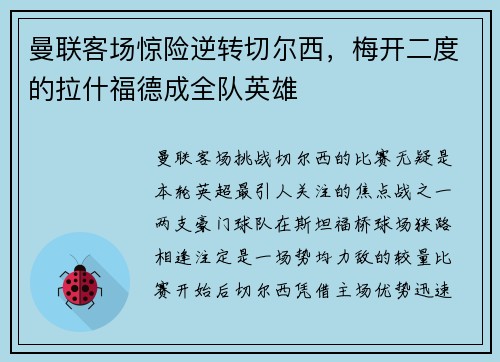 曼联客场惊险逆转切尔西，梅开二度的拉什福德成全队英雄
