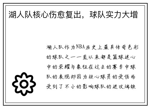 湖人队核心伤愈复出，球队实力大增
