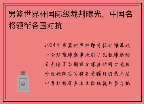 男篮世界杯国际级裁判曝光，中国名将领衔各国对抗