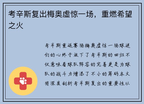考辛斯复出梅奥虚惊一场，重燃希望之火