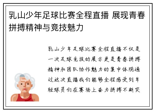 乳山少年足球比赛全程直播 展现青春拼搏精神与竞技魅力