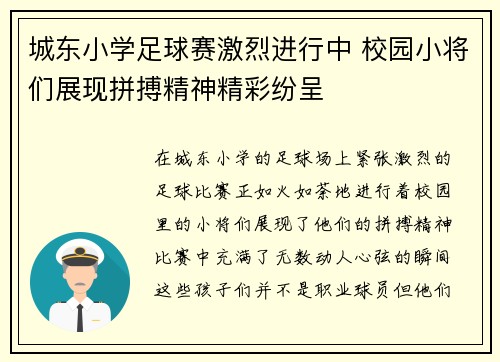 城东小学足球赛激烈进行中 校园小将们展现拼搏精神精彩纷呈