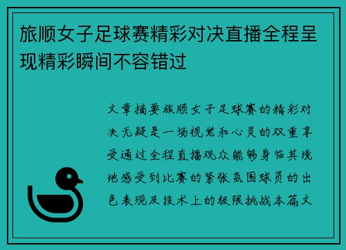 旅顺女子足球赛精彩对决直播全程呈现精彩瞬间不容错过
